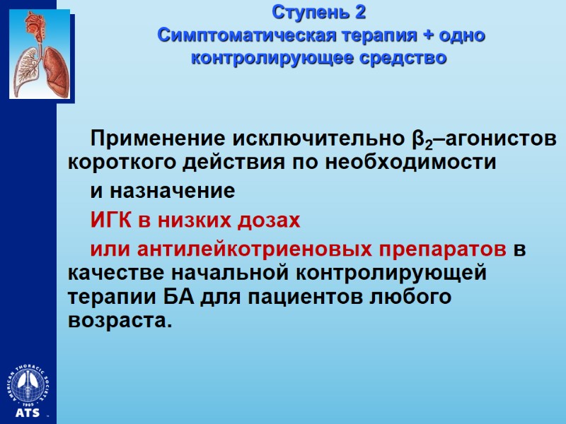 Ступень 2  Симптоматическая терапия + одно контролирующее средство  Применение исключительно β2–агонистов короткого